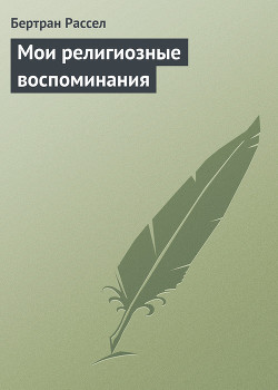 Читать онлайн книгу Мои религиозные воспоминания автор Рассел Бертран Артур Уильям Книга Мои религиозные воспоминания