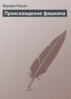 Читать онлайн книгу Происхождение фашизма автор Рассел Бертран Артур Уильям Книга Происхождение фашизма