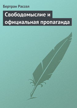 Читать онлайн книгу Свободомыслие и официальная пропаганда автор Рассел Бертран Артур Уильям Книга Свободомыслие и официальная пропаганда
