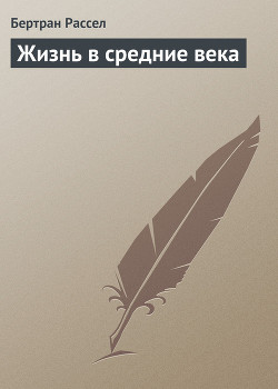 Книга Жизнь в средние века
