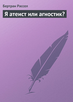 Книга Я атеист или агностик?