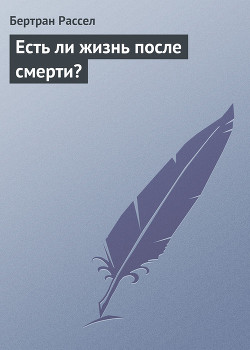 Читать онлайн книгу Есть ли жизнь после смерти? автор Рассел Бертран Артур Уильям Книга Есть ли жизнь после смерти?