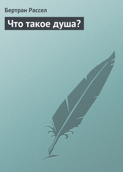 Книга Что такое душа?