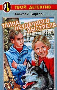 Читать онлайн книгу Тайна неудачного выстрела автор Биргер Алексей Борисович Книга Тайна неудачного выстрела