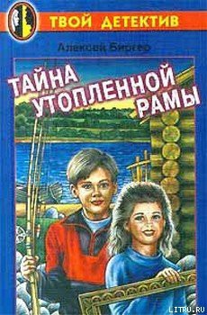 Читать онлайн книгу Тайна утопленной рамы автор Биргер Алексей Борисович Книга Тайна утопленной рамы