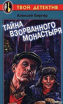 Читать онлайн книгу Тайна взорванного монастыря автор Биргер Алексей Борисович Книга Тайна взорванного монастыря