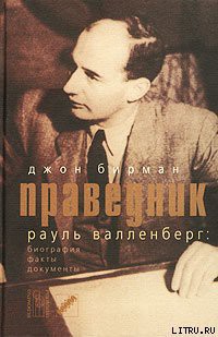Читать онлайн книгу Праведник. История о Рауле Валленберге, пропавшем герое Холокоста автор Бирман Джон Книга Праведник. История о Рауле Валленберге, пропавшем герое Холокоста