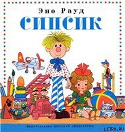 Читать онлайн книгу Сипсик автор Рауд Эно Мартинович Книга Сипсик