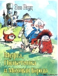 Читать онлайн книгу Муфта, Полботинка и Моховая Борода (книга 1, с иллюстрациями) автор Рауд Эно Мартинович Книга Муфта, Полботинка и Моховая Борода (книга 1, с иллюстрациями)