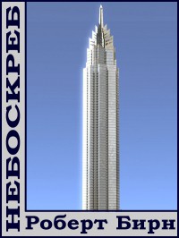 Книга Небоскреб