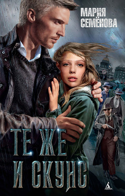 Читать онлайн книгу Те же и Скунс автор Милкова Елена Книга Те же и Скунс