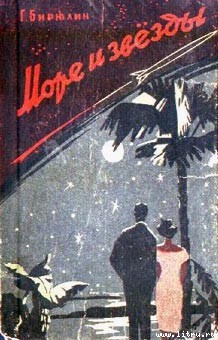 Читать онлайн книгу Море и звезды автор Бирюлия Гавриил Михайлович Книга Море и звезды