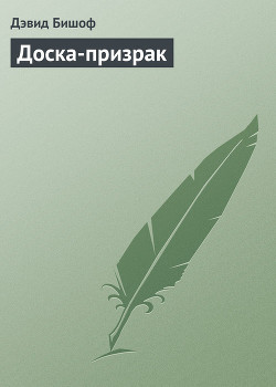 Книга Доска-призрак