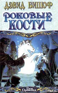 Читать онлайн книгу Роковые кости автор Бишоф Дэвид Книга Роковые кости
