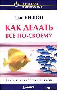 Читать онлайн книгу Как делать все по-своему автор Бишоп Сью Книга Как делать все по-своему