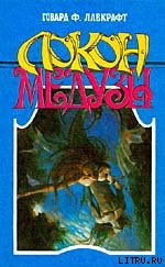 Книга Локон Медузы