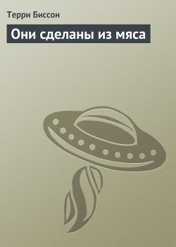 Книга Они сделаны из мяса