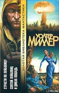 Книга Святой Лейбовиц и Дикая Лошадь