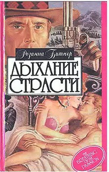 Читать онлайн книгу Дыхание страсти автор Битнер Розанна Книга Дыхание страсти