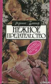 Читать онлайн книгу Нежное предательство автор Битнер Розанна Книга Нежное предательство