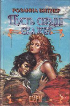 Читать онлайн книгу Пусть сердце скажет автор Битнер Розанна Книга Пусть сердце скажет