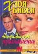 Читать онлайн книгу Неожиданное приглашение автор Бивен Хлоя Книга Неожиданное приглашение