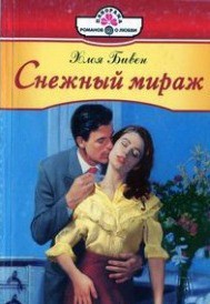 Читать онлайн книгу Снежный мираж автор Бивен Хлоя Книга Снежный мираж