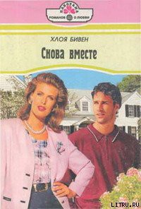 Читать онлайн книгу Снова вместе автор Бивен Хлоя Книга Снова вместе