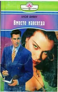 Читать онлайн книгу Вместе навсегда автор Бивен Хлоя Книга Вместе навсегда