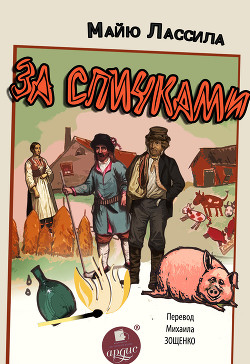 Читать онлайн книгу За спичками автор Лассила Майю Книга За спичками