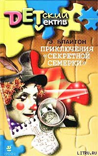 Читать онлайн книгу Приключения «Секретной семерки» автор Блайтон Энид Книга Приключения «Секретной семерки»