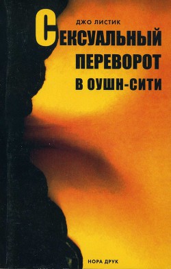 Читать онлайн книгу Сексуальный переворот в Оушн-Сити автор Листик Джо Книга Сексуальный переворот в Оушн-Сити