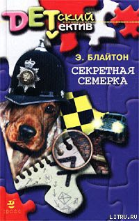 Читать онлайн книгу Секретная семерка автор Блайтон Энид Книга Секретная семерка