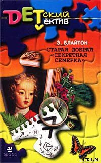 Читать онлайн книгу «Секретная семерка» устраивает фейерверк автор Блайтон Энид Книга «Секретная семерка» устраивает фейерверк