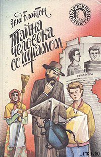 Читать онлайн книгу Тайна человека со шрамом автор Блайтон Энид Книга Тайна человека со шрамом