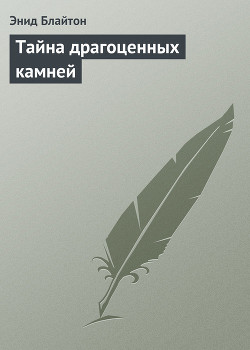 Книга Тайна драгоценных камней