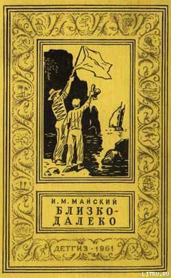 Читать онлайн книгу Близко-далеко автор Майский Иван Михайлович Книга Близко-далеко