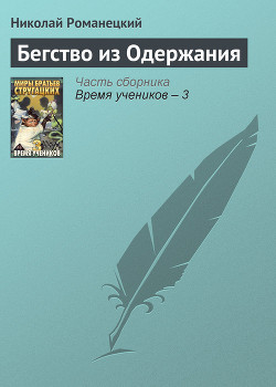 Книга Бегство из одержания