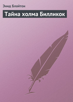 Читать онлайн книгу Тайна холма Билликок автор Блайтон Энид Книга Тайна холма Билликок