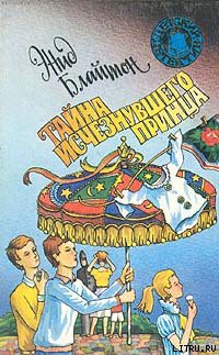 Читать онлайн книгу Тайна исчезнувшего принца автор Блайтон Энид Книга Тайна исчезнувшего принца