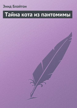 Книга Тайна кота из пантомимы
