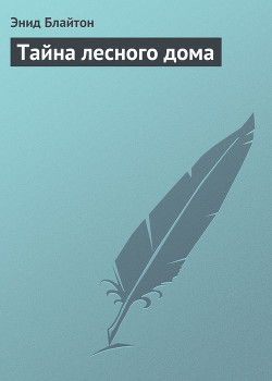 Книга Тайна лесного дома