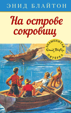 Книга Тайна острова сокровищ