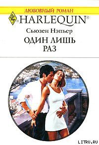 Читать онлайн книгу Один лишь раз автор Нэпьер Сьюзен Книга Один лишь раз