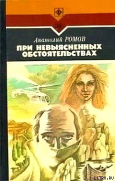 Книга При невыясненных обстоятельствах
