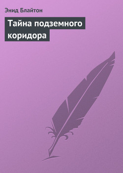 Книга Тайна подземного коридора