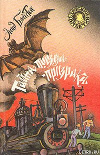 Читать онлайн книгу Тайна поезда-призрака автор Блайтон Энид Книга Тайна поезда-призрака