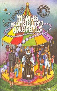 Книга Тайна пропавшего ожерелья