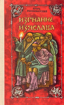 Книга Изгнание Изяслава