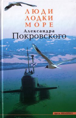 Книга Люди, лодки, море